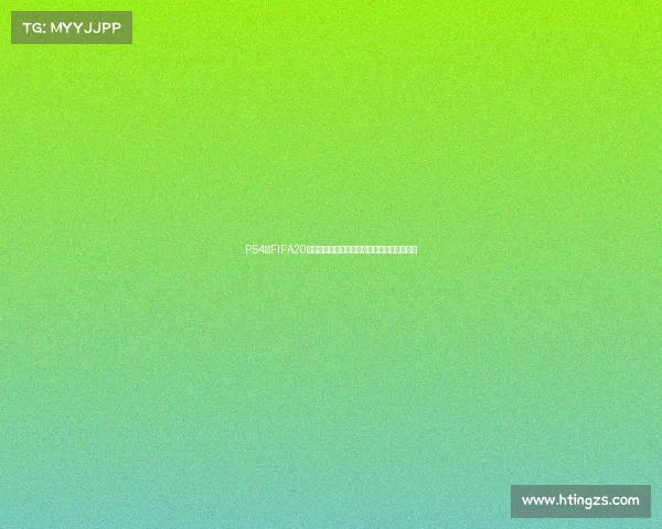 PS4上FIFA20如何开启世界杯模式完整操作指南战技巧解析